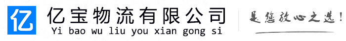 建阳亿宝物流运输公司